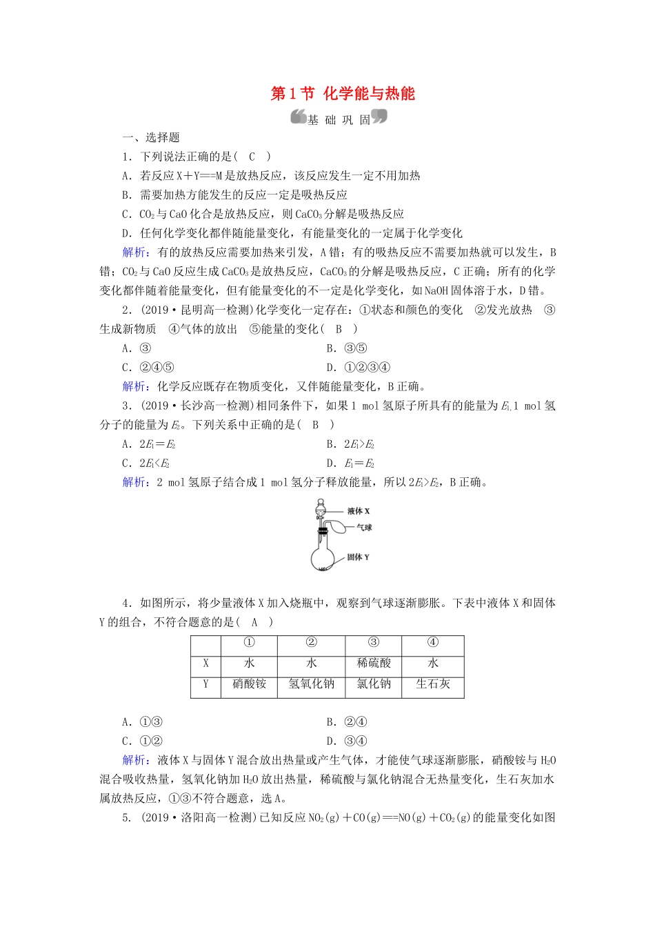 高中化学 第2章 化学反应与能量 第1节 化学能与热能同步作业（含解析）新人教版必修2-新人教版高一必修2化学试题_第1页