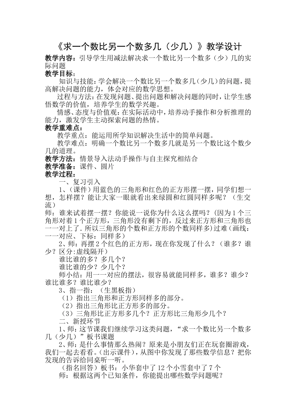 小学数学人教2011课标版一年级求一个数比另一个数多几(少几)教学设计_第1页