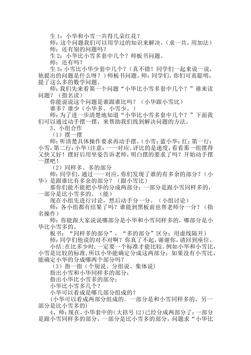 小学数学人教2011课标版一年级求一个数比另一个数多几(少几)教学设计_第2页