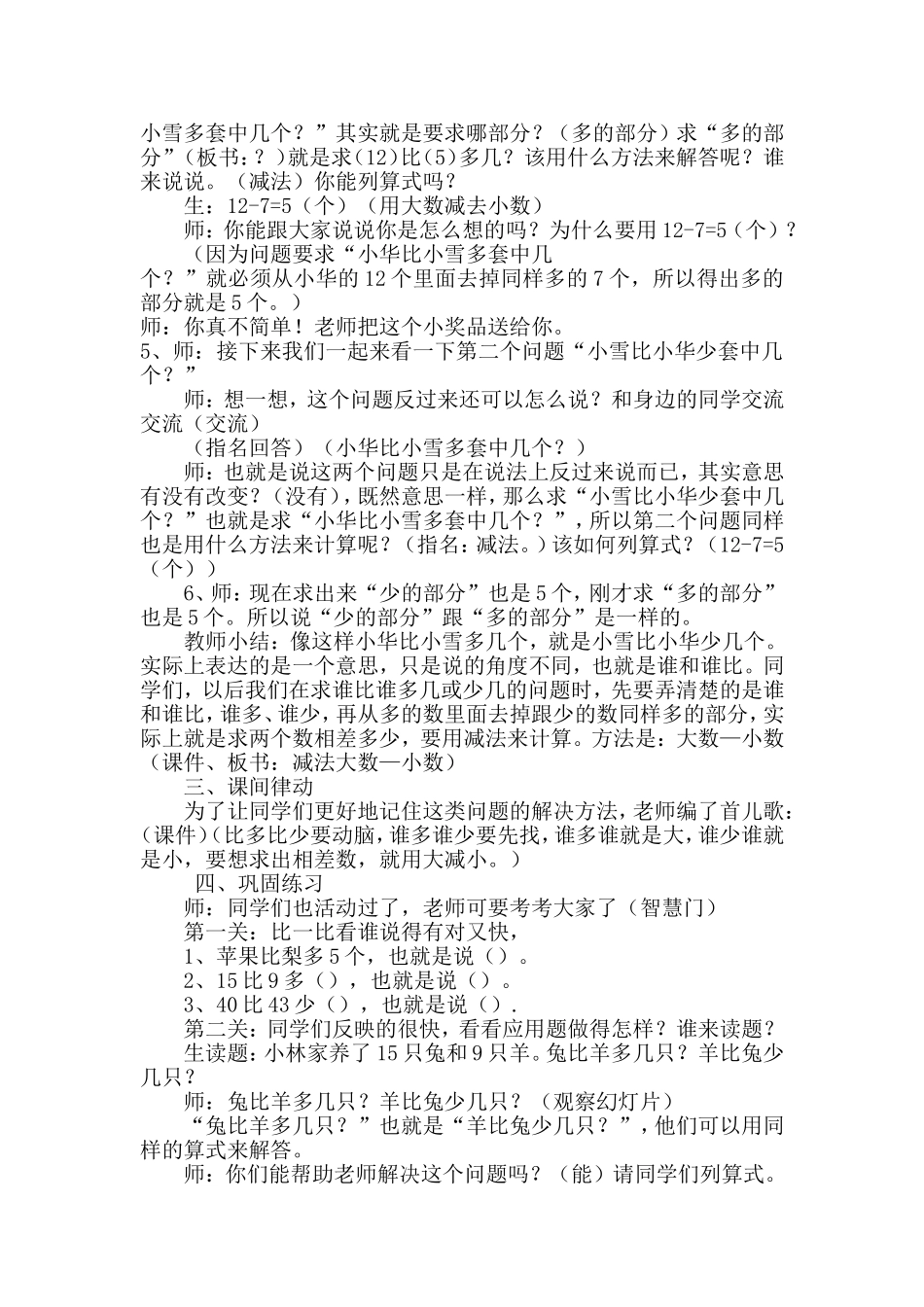 小学数学人教2011课标版一年级求一个数比另一个数多几(少几)教学设计_第3页