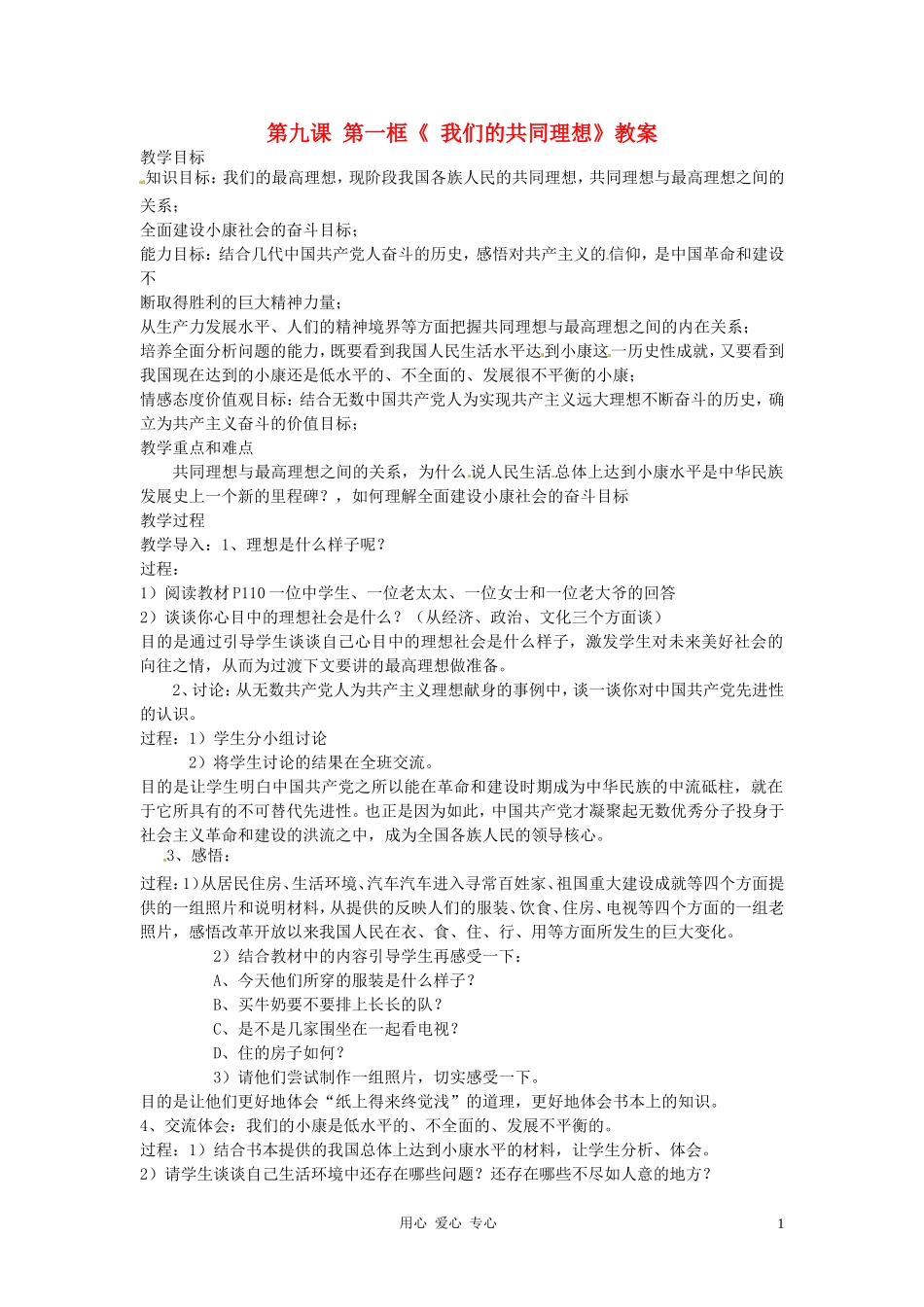 【2012秋新教材】辽宁省丹东七中九年级政治-第九课-第一框《我们的共同理想》教案-新人教版_第1页