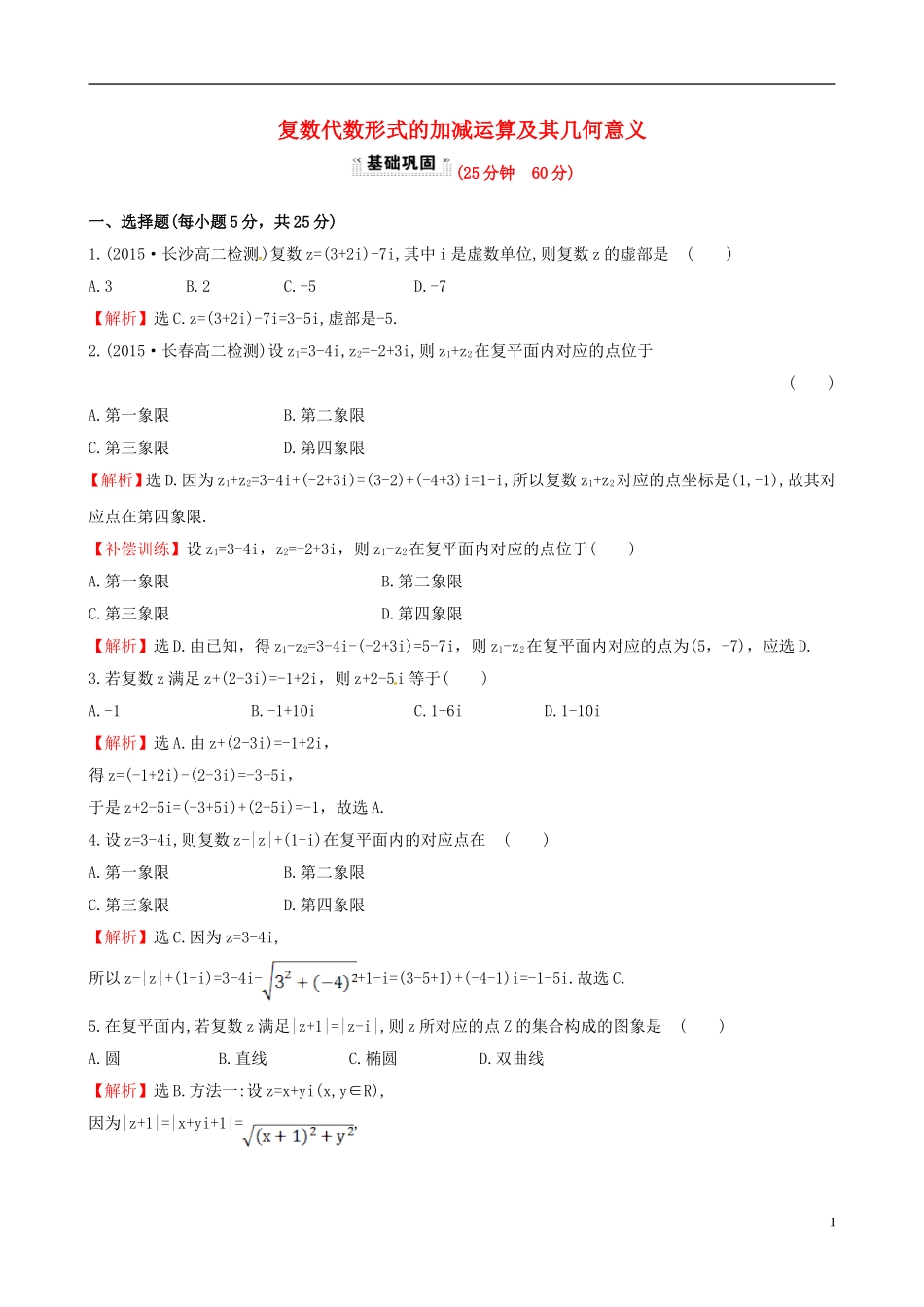 高中数学 第三章 数系的扩充与复数的引入 3.2.1 复数代数形式的加减运算及其几何意义课时提升作业2 新人教A版选修1-2-新人教A版高二选修1-2数学试题_第1页