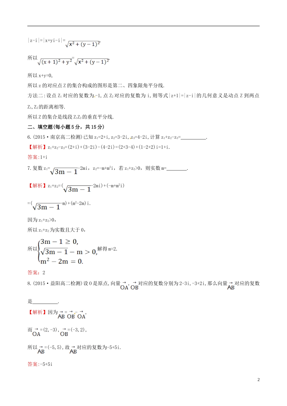 高中数学 第三章 数系的扩充与复数的引入 3.2.1 复数代数形式的加减运算及其几何意义课时提升作业2 新人教A版选修1-2-新人教A版高二选修1-2数学试题_第2页