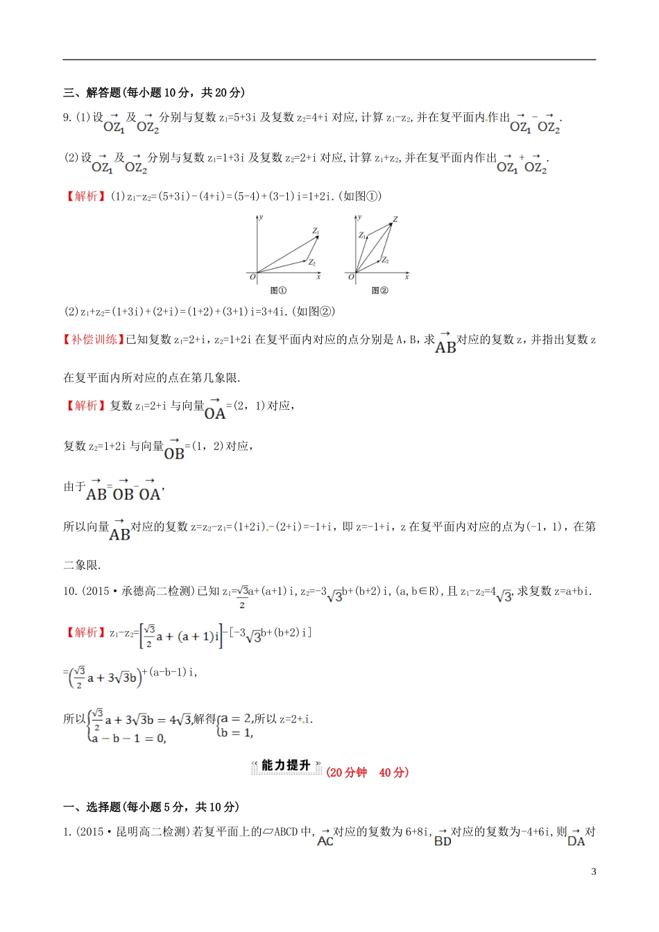 高中数学 第三章 数系的扩充与复数的引入 3.2.1 复数代数形式的加减运算及其几何意义课时提升作业2 新人教A版选修1-2-新人教A版高二选修1-2数学试题_第3页