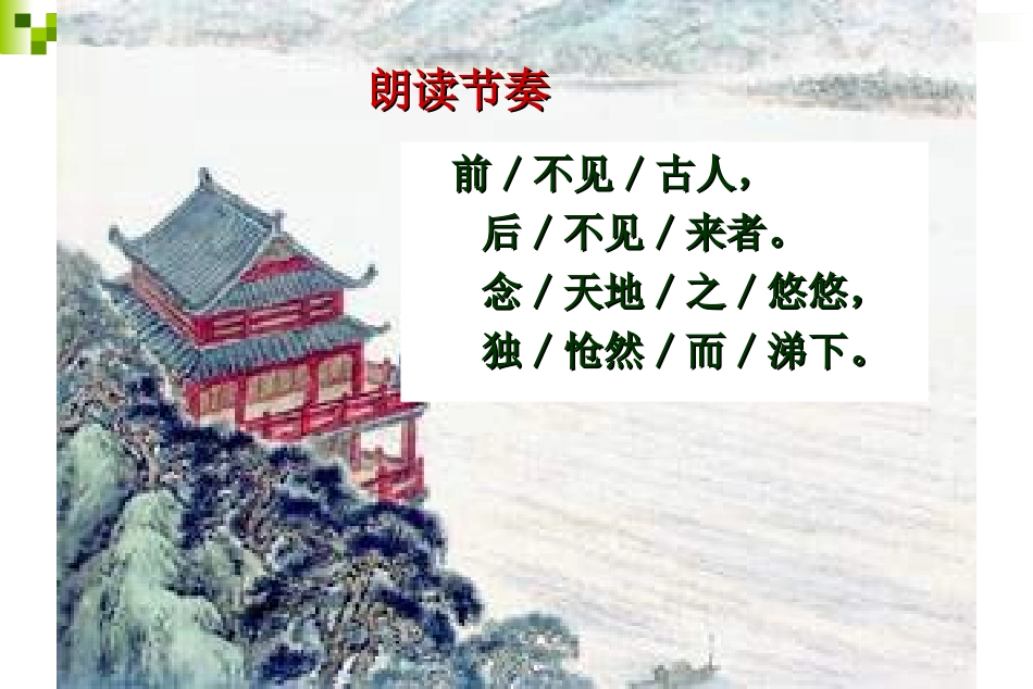 登幽州台歌-(4)_第2页