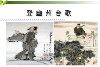 登幽州台歌-(4)