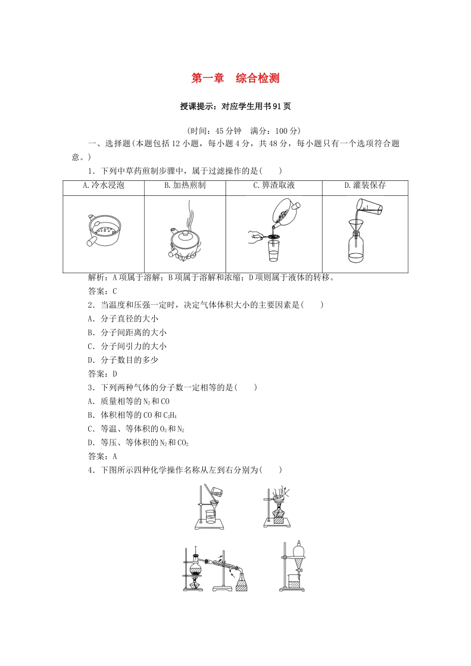 高中化学 第一章 综合检测 新人教版必修1-新人教版高一必修1化学试题_第1页