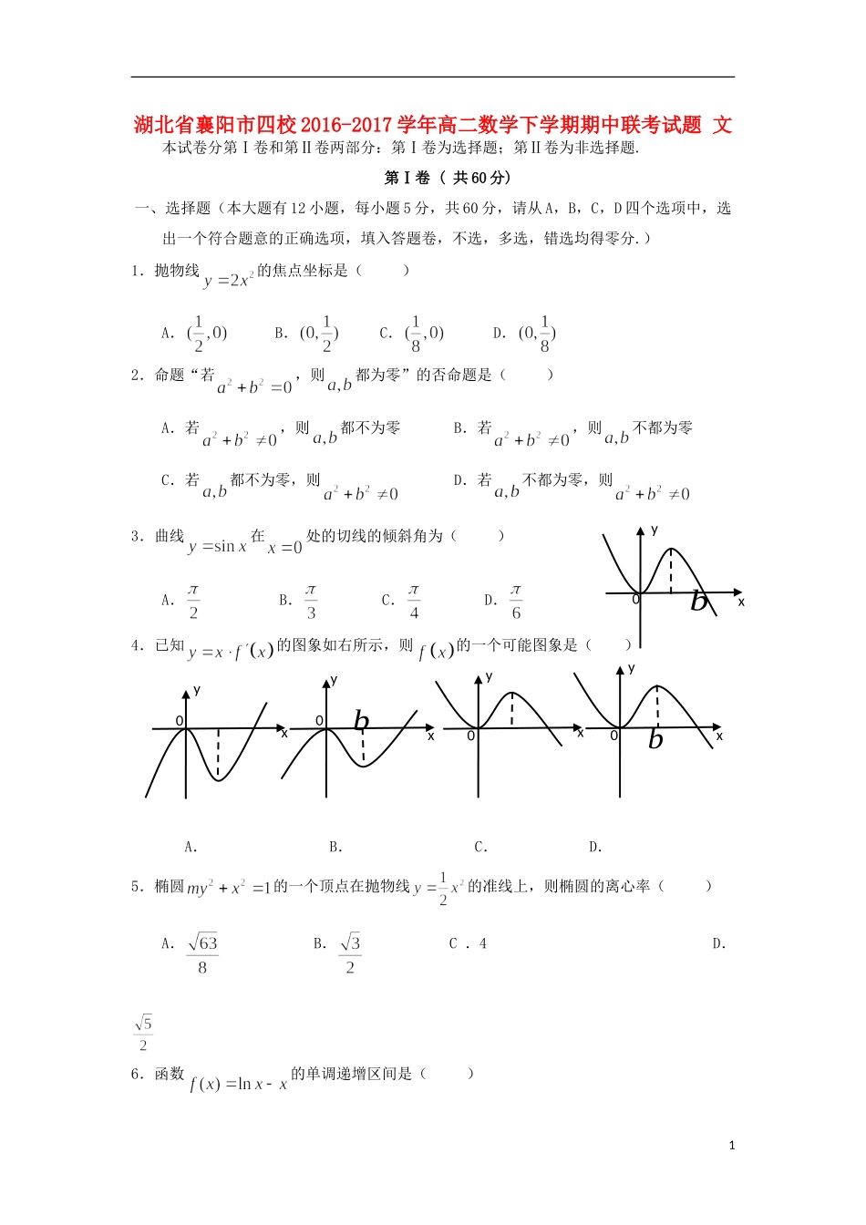 湖北省襄阳市四校高二数学下学期期中联考试题 文-人教版高二全册数学试题_第1页