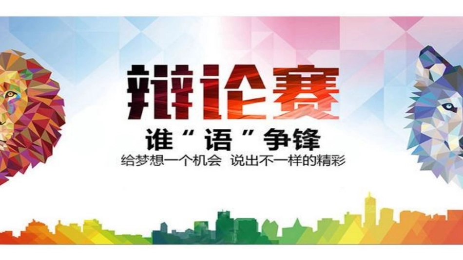 表达关于吃的辩论_第1页