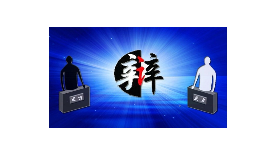 表达关于吃的辩论_第3页