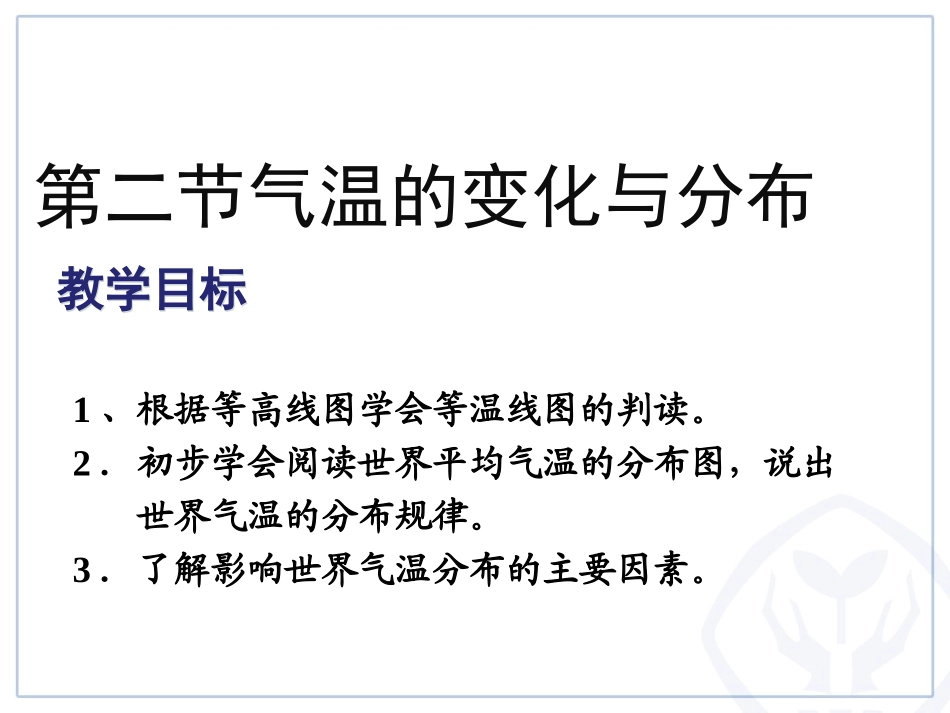 4.1气温和气温的分布_第1页