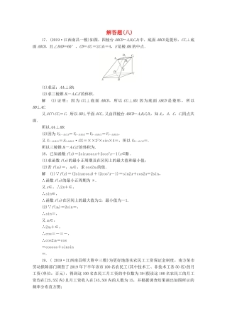 高考数学大二轮复习 刷题首选卷 第二部分 刷题型 解答题（八）文-人教版高三全册数学试题