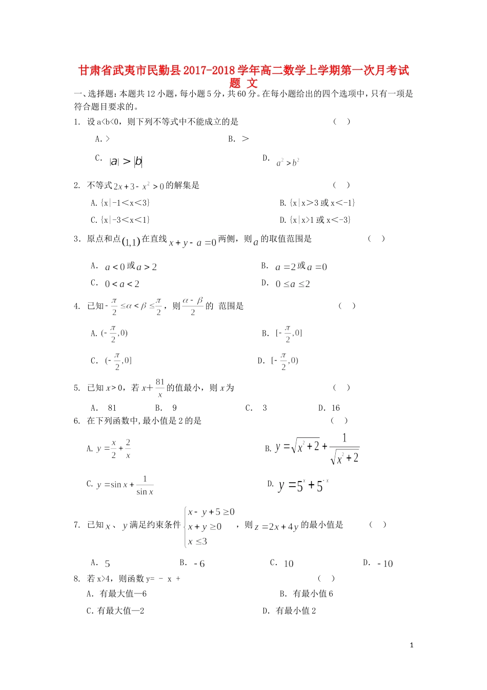 甘肃省武夷市民勤县高二数学上学期第一次月考试题 文-人教版高二全册数学试题_第1页