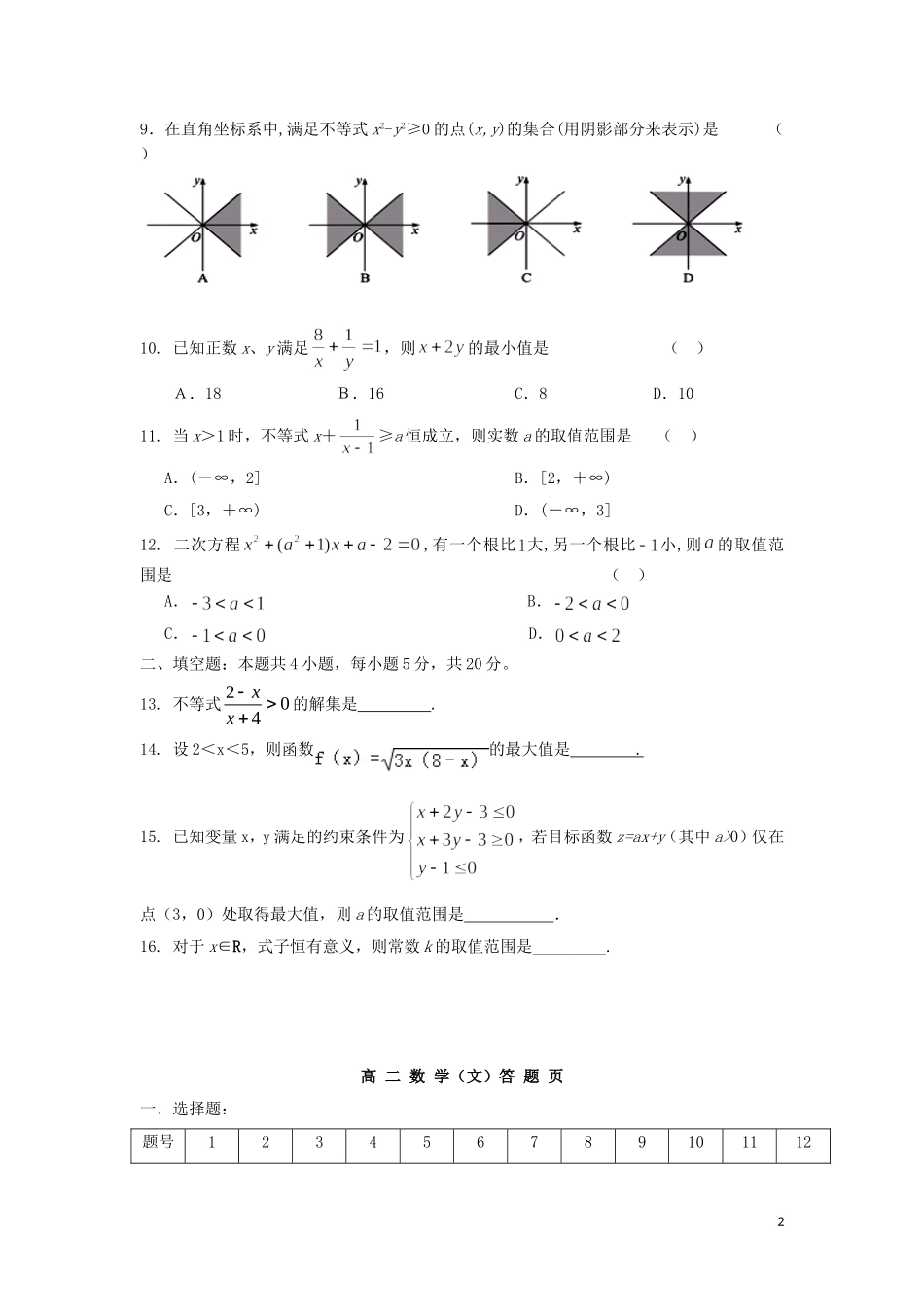 甘肃省武夷市民勤县高二数学上学期第一次月考试题 文-人教版高二全册数学试题_第2页