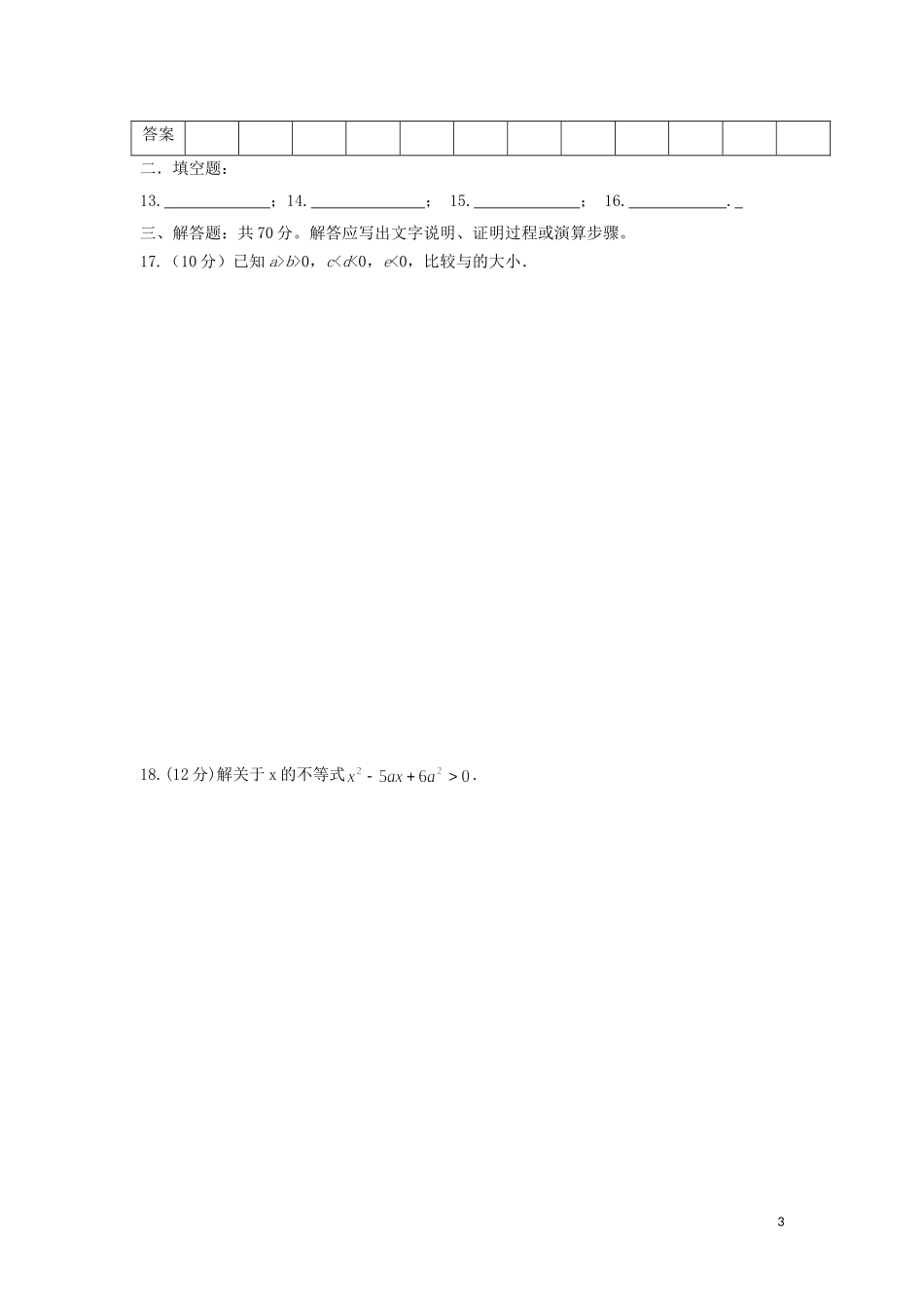 甘肃省武夷市民勤县高二数学上学期第一次月考试题 文-人教版高二全册数学试题_第3页