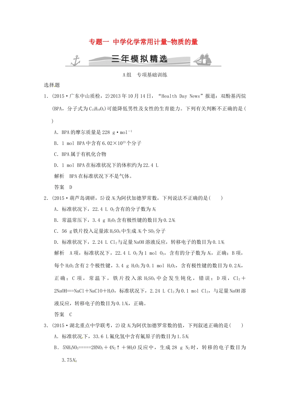 化学常用计量-物质的量（全国通用）-人教版高三全册化学试题_第1页