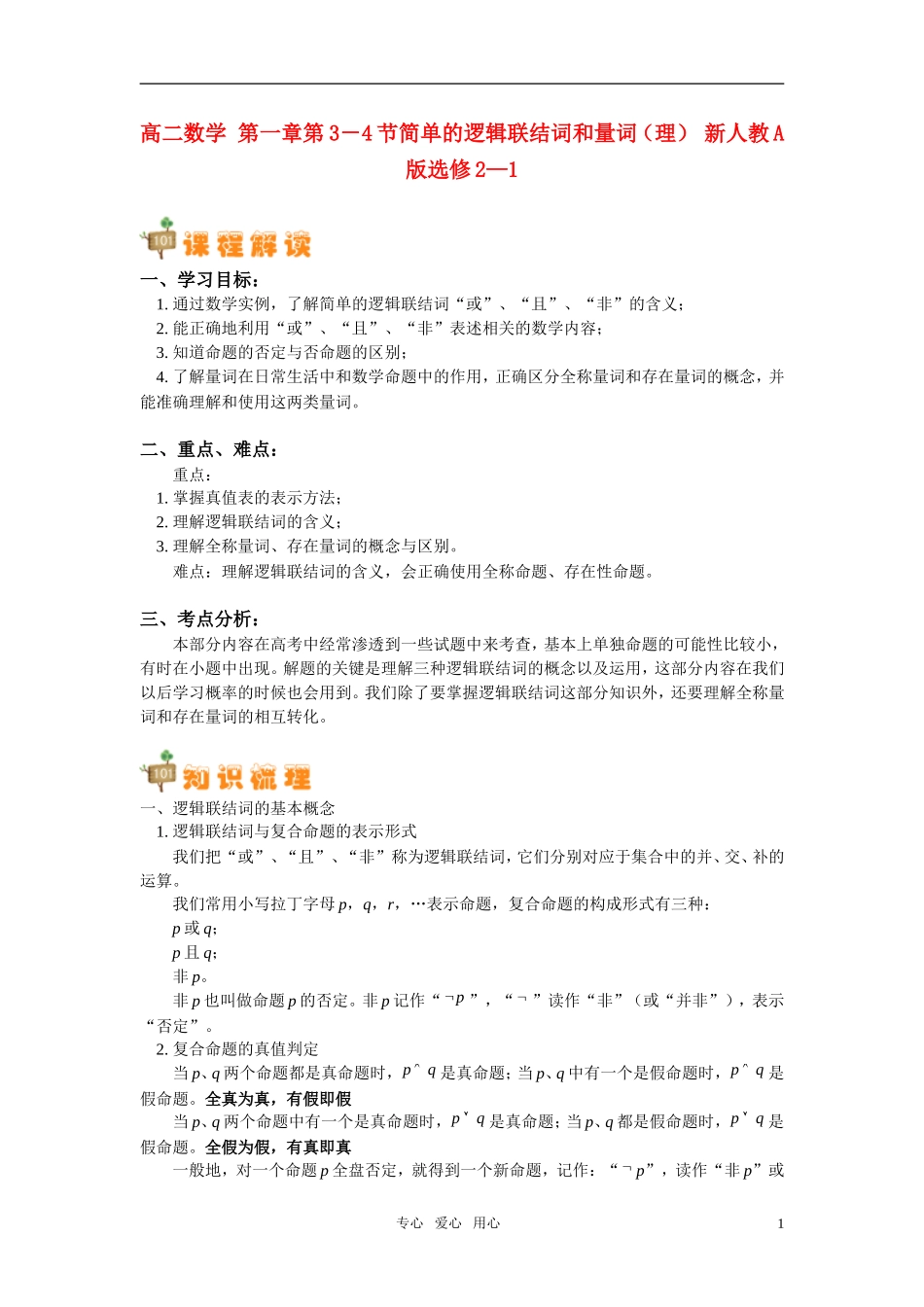 高二数学 第一章第3－4节简单的逻辑联结词和量词（理） 新人教A版选修2—1_第1页