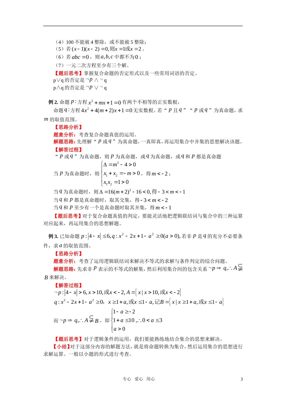 高二数学 第一章第3－4节简单的逻辑联结词和量词（理） 新人教A版选修2—1_第3页