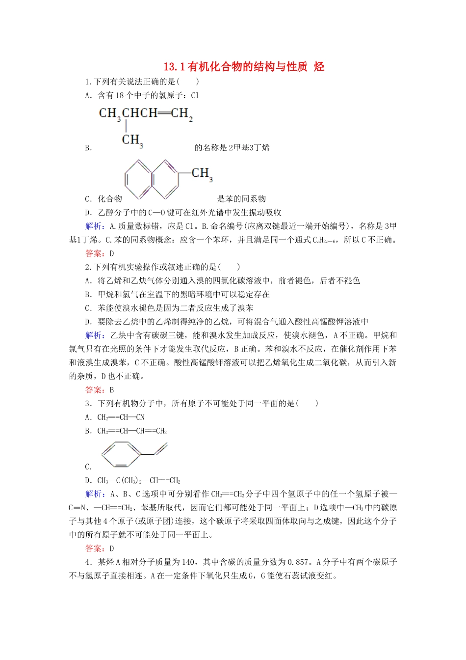 全程复习构想高考化学大一轮复习 13.1有机化合物的结构与性质 烃同步检测-人教版高三全册化学试题_第1页