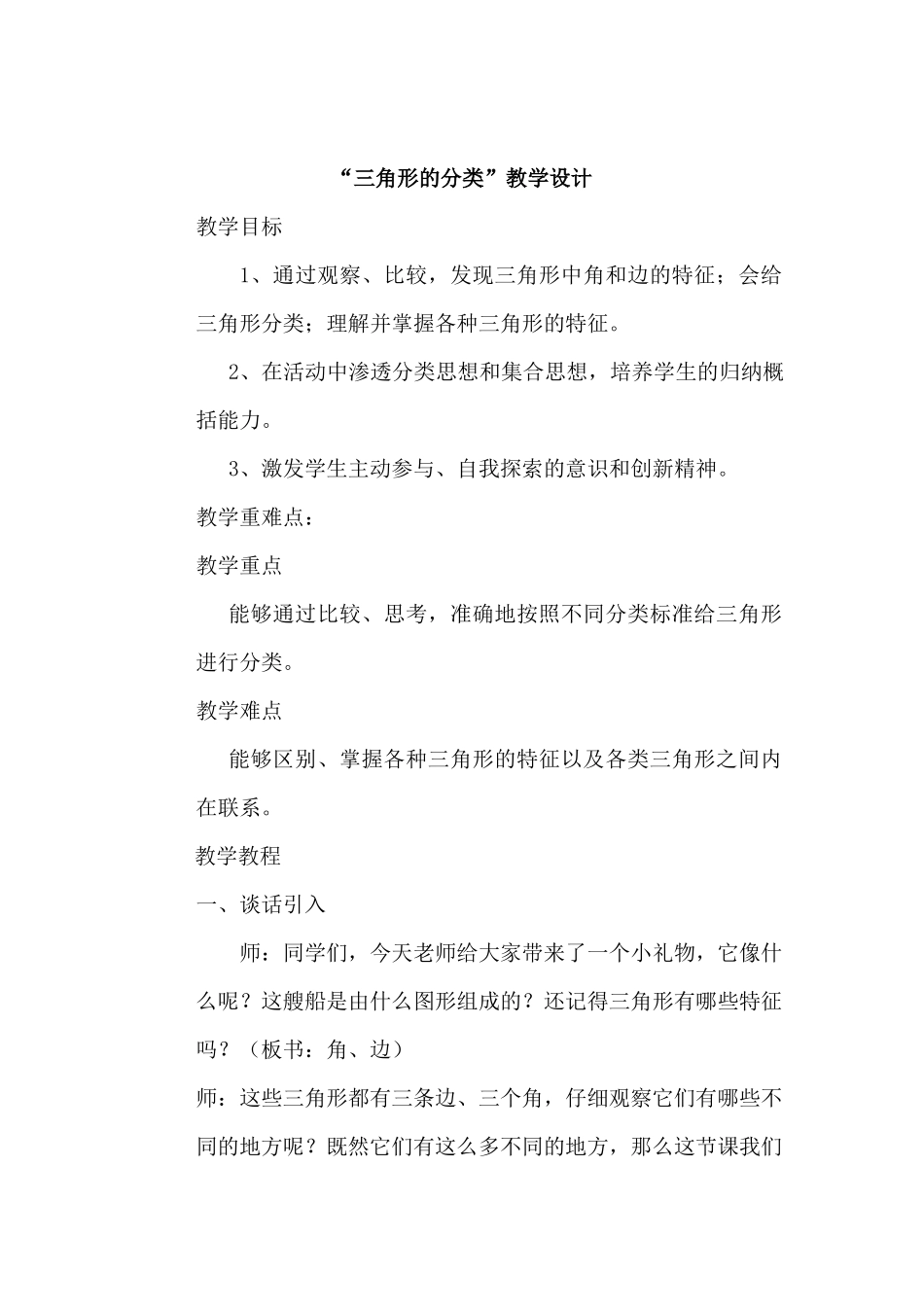 小学数学北师大2011课标版四年级“三角形分类”教学设计_第1页
