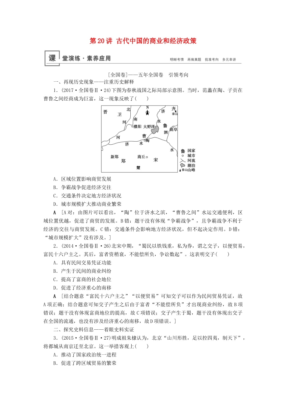 高考历史总复习 第六单元 古代中国经济的基本结构与特点 第20讲 古代中国的商业和经济政策（含解析）新人教版-新人教版高三全册历史试题_第1页