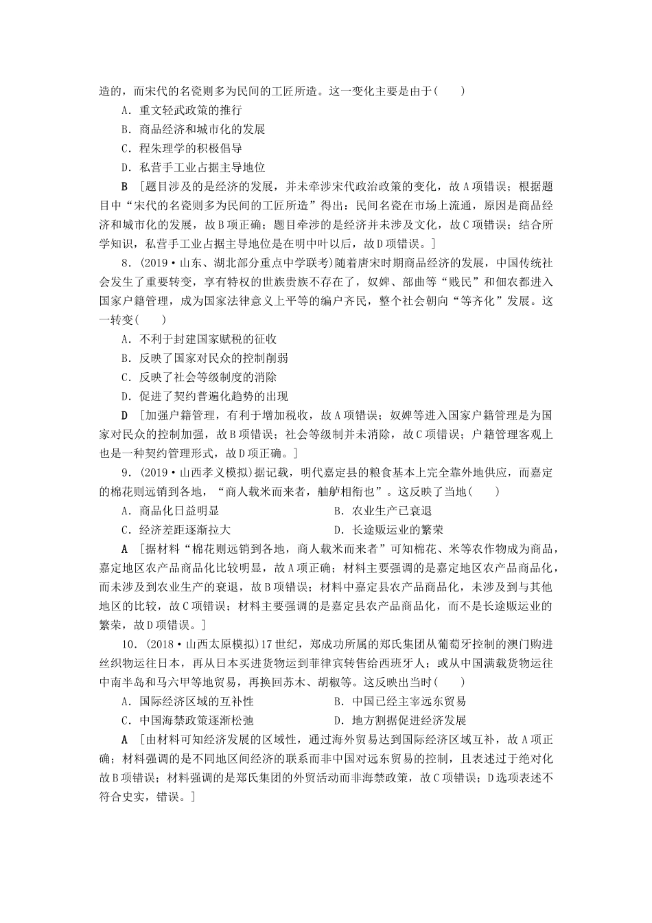 高考历史总复习 第六单元 古代中国经济的基本结构与特点 第20讲 古代中国的商业和经济政策（含解析）新人教版-新人教版高三全册历史试题_第3页