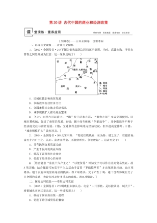 高考历史总复习 第六单元 古代中国经济的基本结构与特点 第20讲 古代中国的商业和经济政策（含解析）新人教版-新人教版高三全册历史试题