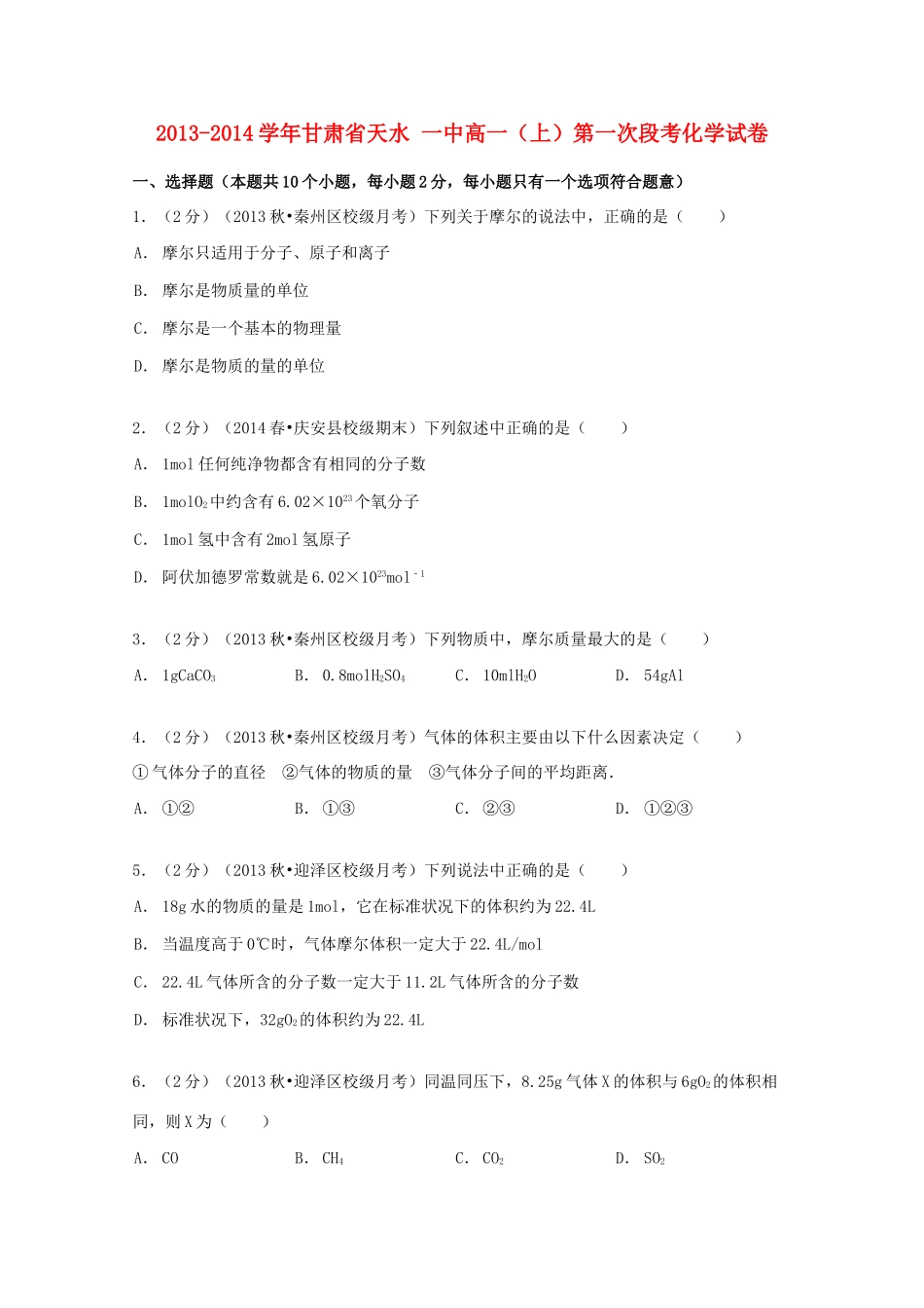 甘肃省天水一中高一化学上学期第一次段考试卷（含解析）-人教版高一全册化学试题_第1页