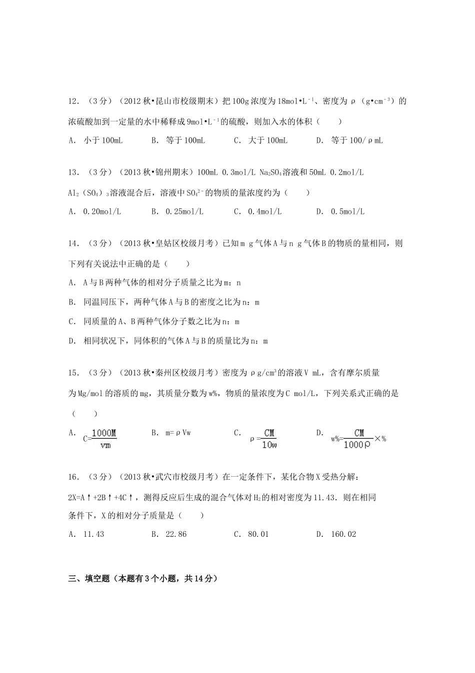 甘肃省天水一中高一化学上学期第一次段考试卷（含解析）-人教版高一全册化学试题_第3页