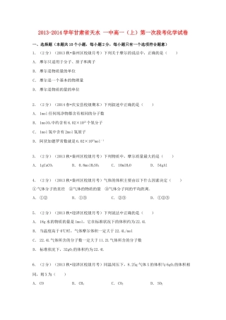 甘肃省天水一中高一化学上学期第一次段考试卷（含解析）-人教版高一全册化学试题