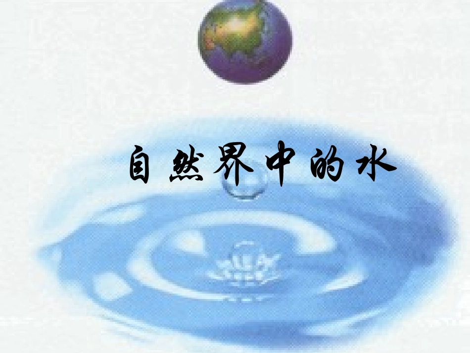 自然界中的水_第1页