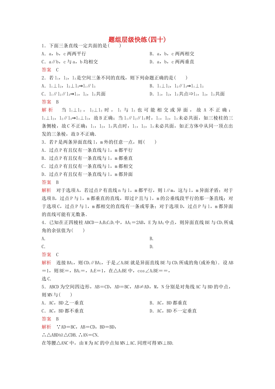 （新课标）高考数学大一轮复习 第八章 立体几何题组40 理-人教版高三全册数学试题_第1页