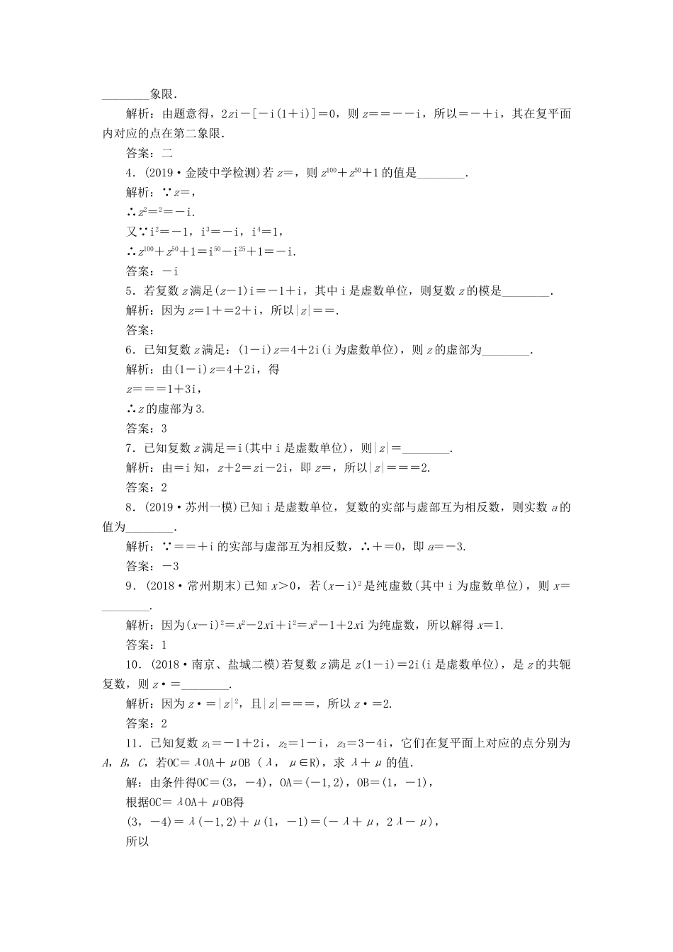 （江苏专版）高考数学一轮复习 课时跟踪检测（五十三）复数 理（含解析）苏教版-苏教版高三全册数学试题_第2页