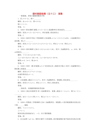 （江苏专版）高考数学一轮复习 课时跟踪检测（五十三）复数 理（含解析）苏教版-苏教版高三全册数学试题