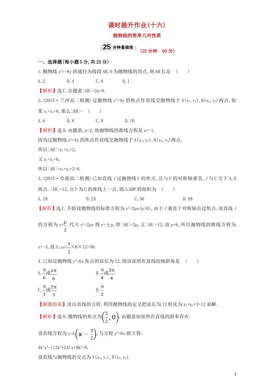 高中数学 第二章 圆锥曲线与方程 2.3 抛物线 课时提升作业（十六）2.3.2.1 抛物线的简单几何性质检测（含解析）新人教A版选修1-1-新人教A版高二选修1-1数学试题_第1页