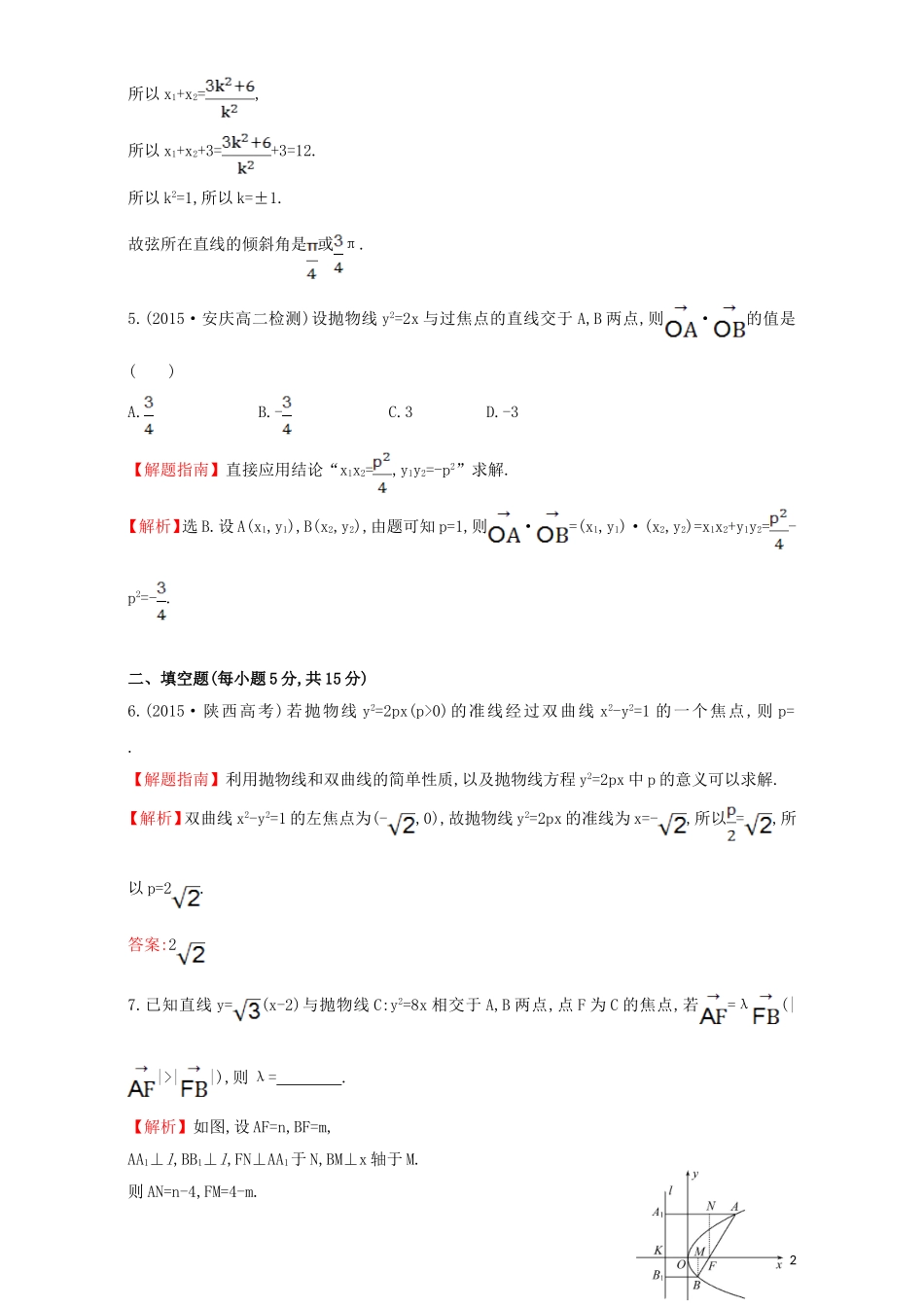 高中数学 第二章 圆锥曲线与方程 2.3 抛物线 课时提升作业（十六）2.3.2.1 抛物线的简单几何性质检测（含解析）新人教A版选修1-1-新人教A版高二选修1-1数学试题_第2页