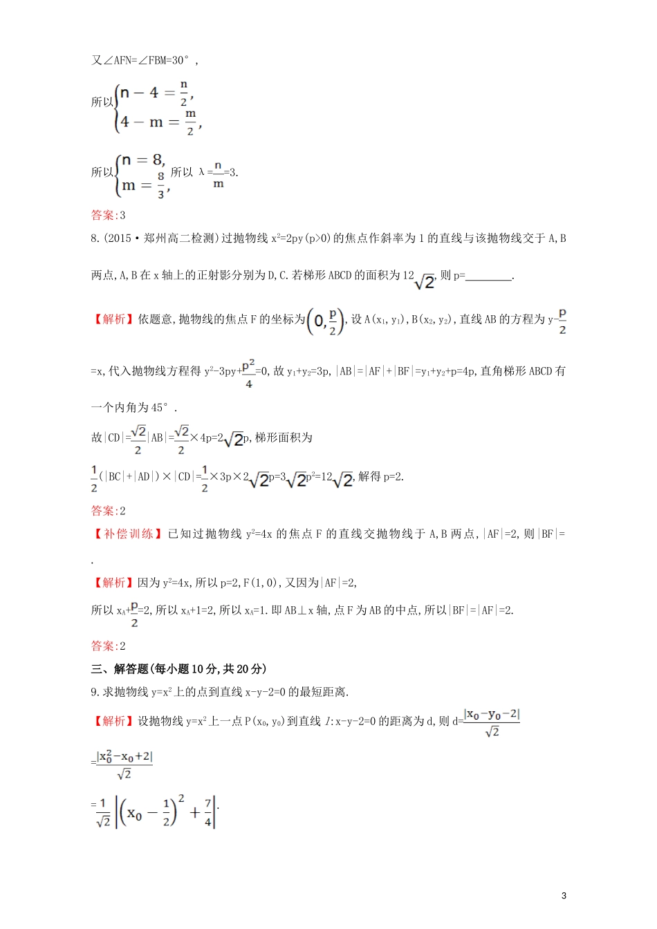 高中数学 第二章 圆锥曲线与方程 2.3 抛物线 课时提升作业（十六）2.3.2.1 抛物线的简单几何性质检测（含解析）新人教A版选修1-1-新人教A版高二选修1-1数学试题_第3页