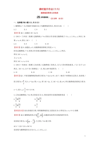 高中数学 第二章 圆锥曲线与方程 2.3 抛物线 课时提升作业（十六）2.3.2.1 抛物线的简单几何性质检测（含解析）新人教A版选修1-1-新人教A版高二选修1-1数学试题