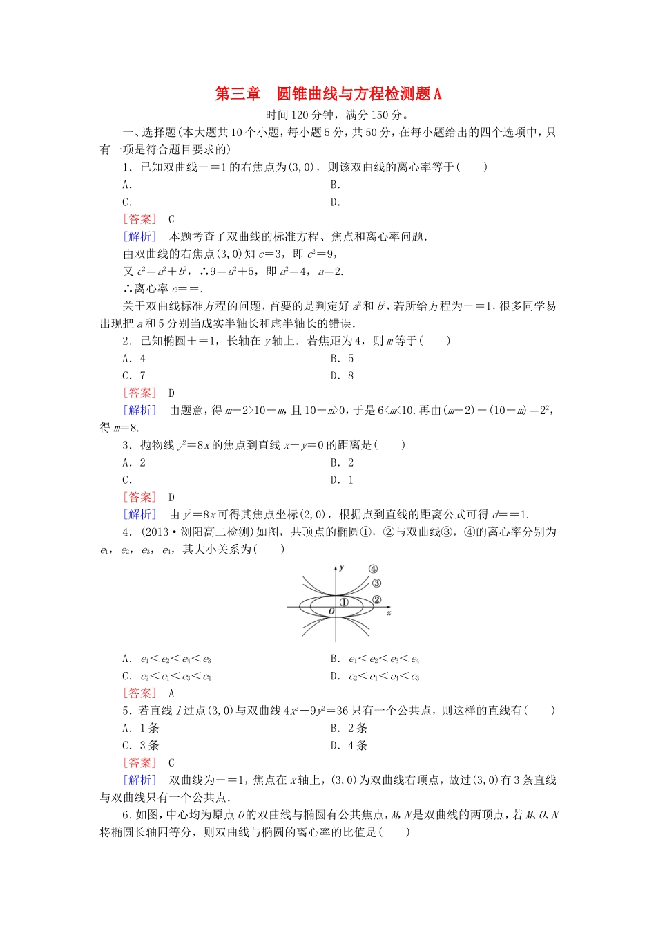 高中数学 第三章 圆锥曲线与方程检测题（A）北师大版选修2-1-北师大版高二选修2-1数学试题_第1页