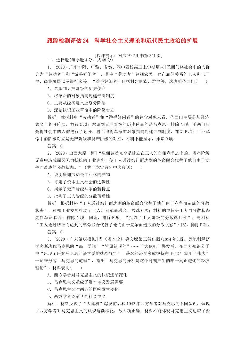 （通史版）高考历史一轮复习 跟踪检测评估24 科学社会主义理论和近代民主政治的扩展（含解析）-人教版高三全册历史试题_第1页