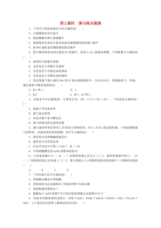 高中化学 3.4.2《溴与海水提溴》课课练 鲁科版必修1-鲁科版高一必修1化学试题