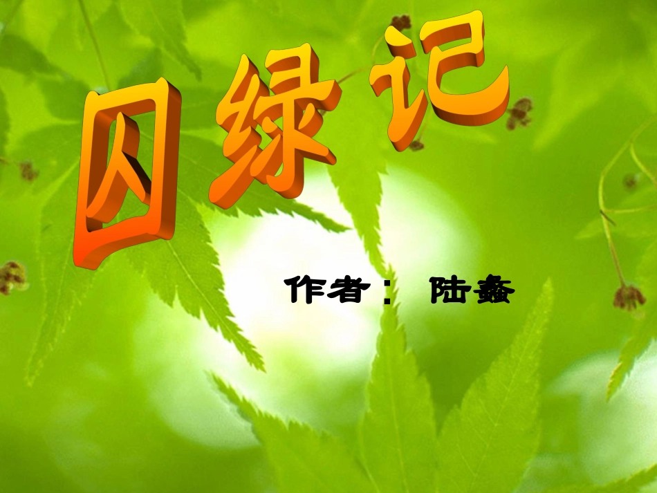 二十三囚绿记-(2)_第1页