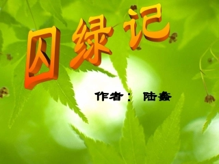 二十三囚绿记-(2)