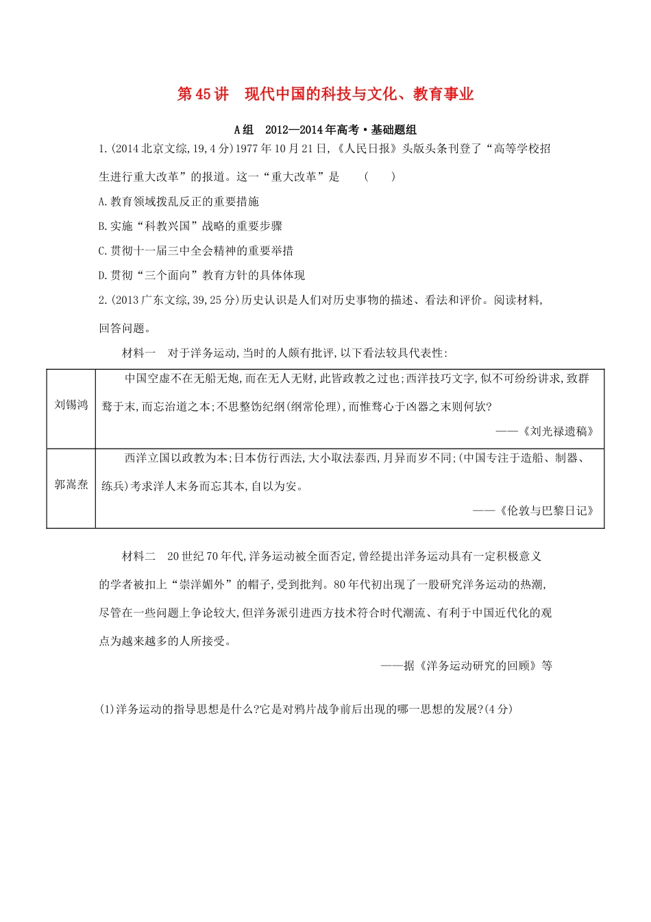 3年高考（新课标）高考历史一轮复习 专题十六 第45讲 现代中国的科技与文化、教育事业-人教版高三全册历史试题_第1页