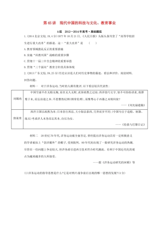3年高考（新课标）高考历史一轮复习 专题十六 第45讲 现代中国的科技与文化、教育事业-人教版高三全册历史试题