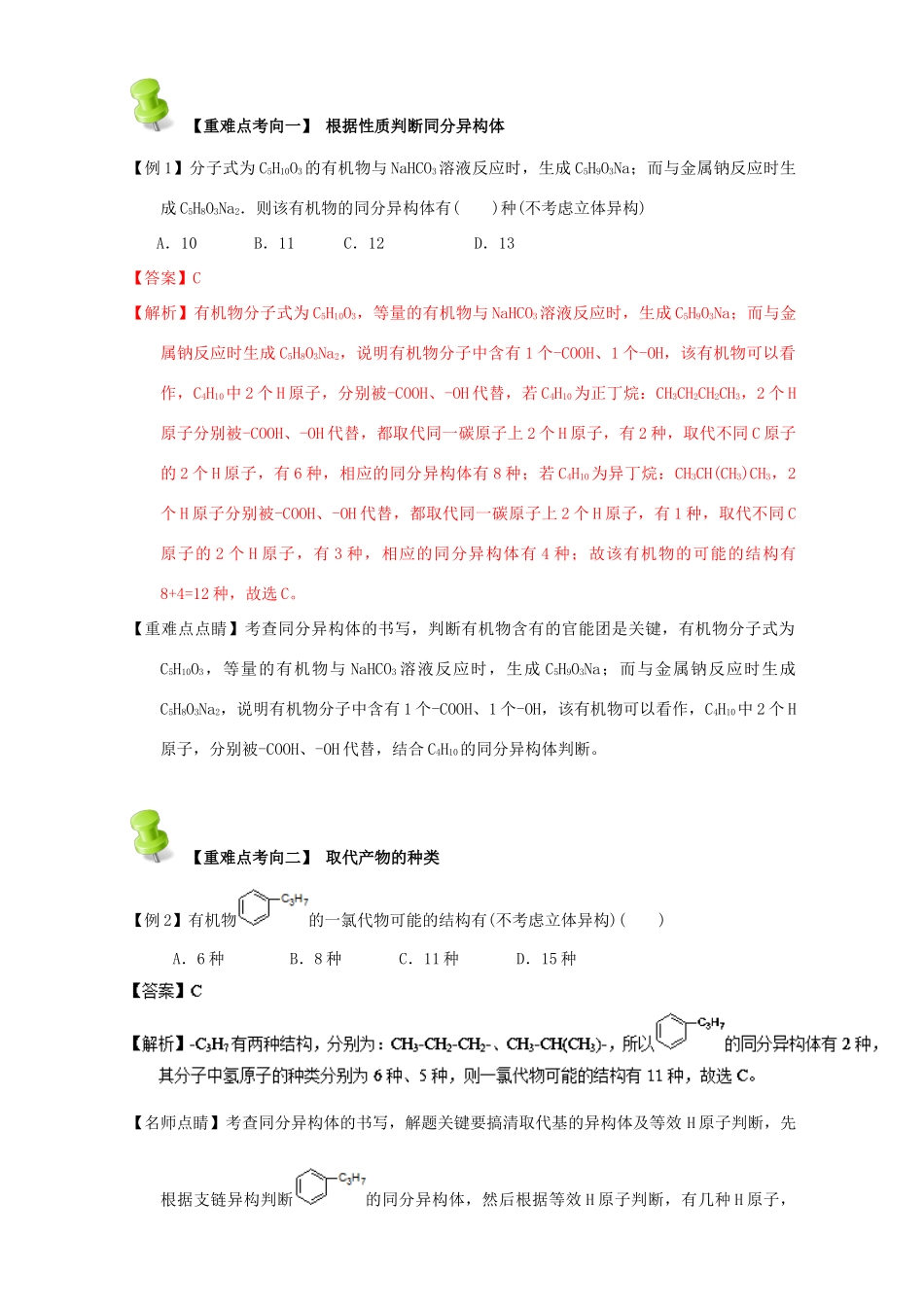 高中化学 第一章 认识有机化合物 重难点六 同分异构现象和同分异构体（含解析）新人教版选修5-新人教版高二选修5化学试题_第3页