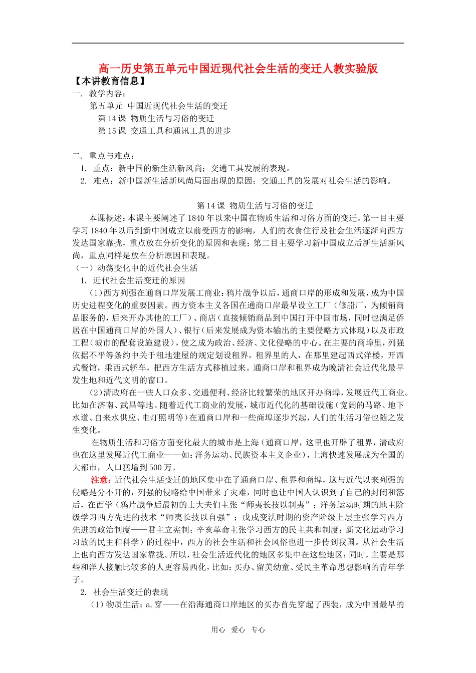 高一历史第五单元中国近现代社会生活的变迁人教实验版_第1页