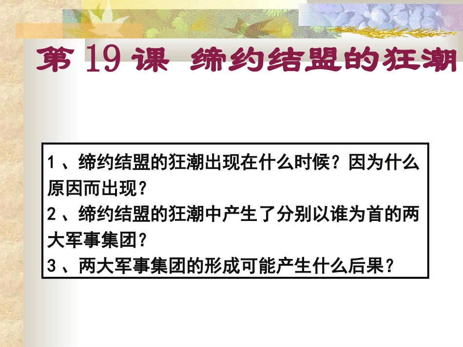 第19课缔约结盟的狂潮_第2页
