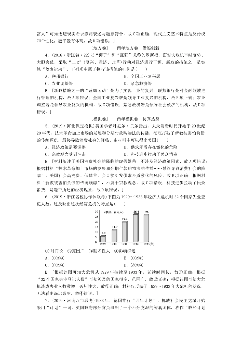 高考历史总复习 第十单元 20世纪世界经济政策的调整与创新 第28讲 经济大危机和罗斯福新政（含解析）新人教版-新人教版高三全册历史试题_第2页