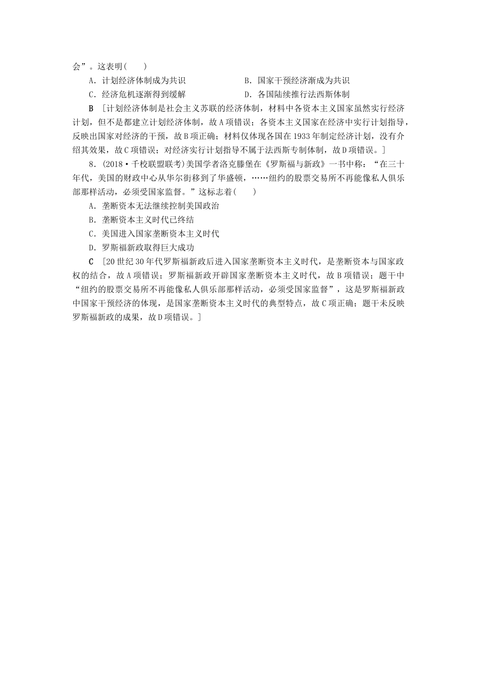 高考历史总复习 第十单元 20世纪世界经济政策的调整与创新 第28讲 经济大危机和罗斯福新政（含解析）新人教版-新人教版高三全册历史试题_第3页